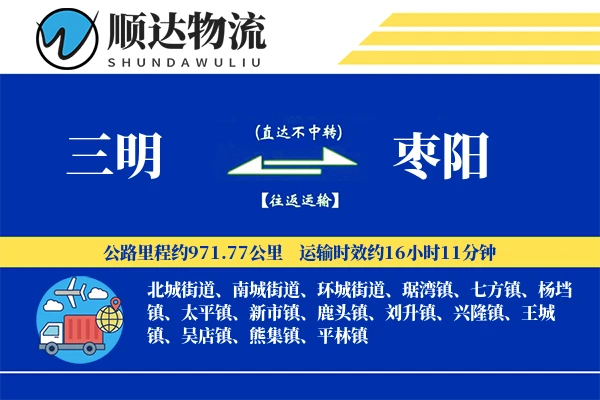 三明到枣阳物流公司