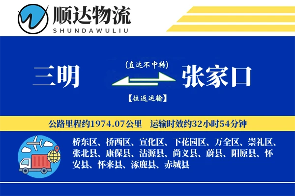 三明到张家口物流公司