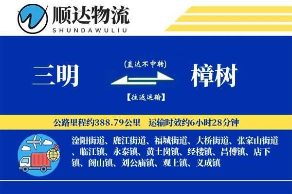 三明到樟树物流公司