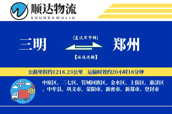 三明到郑州物流公司