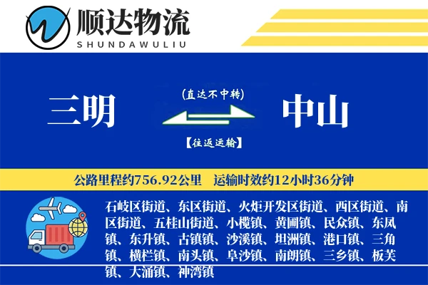 三明到中山物流公司