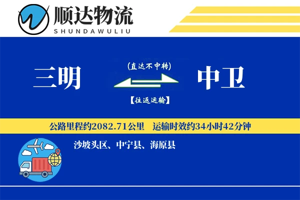 三明到中卫物流公司