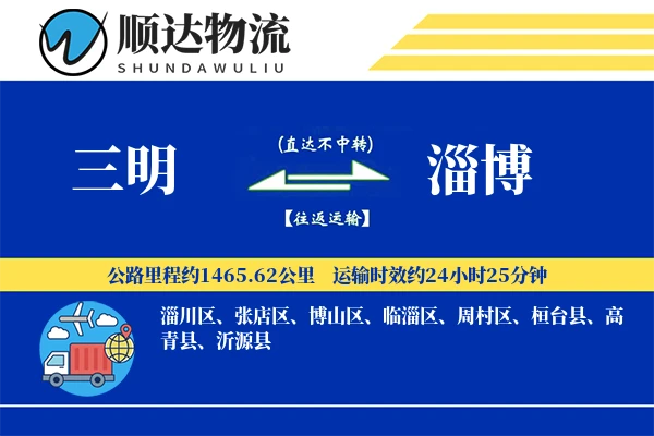 三明到淄博物流公司