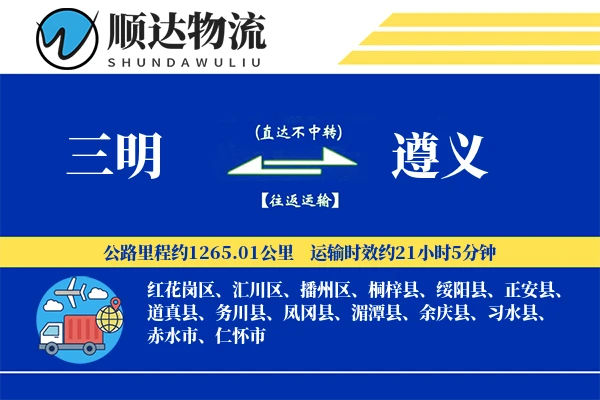 三明到遵义物流公司