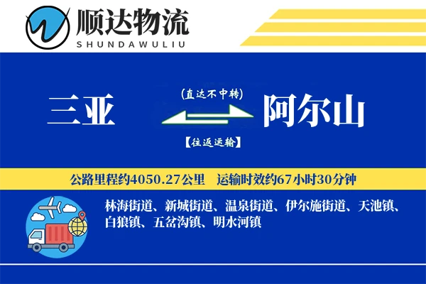 三亚到阿尔山物流公司