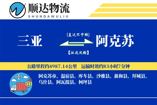 三亚到阿克苏物流公司
