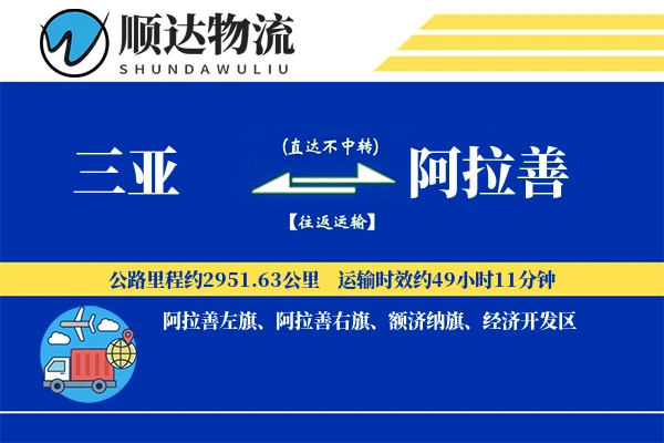 三亚到阿拉善物流公司