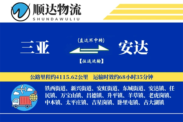 三亚到安达物流公司