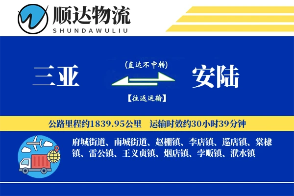 三亚到安陆物流公司