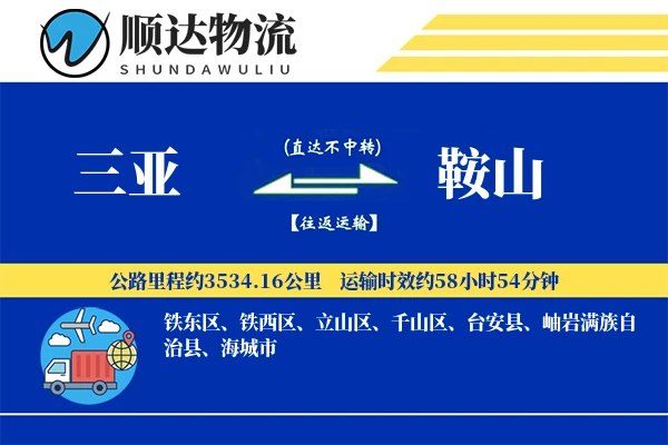 三亚到鞍山物流公司