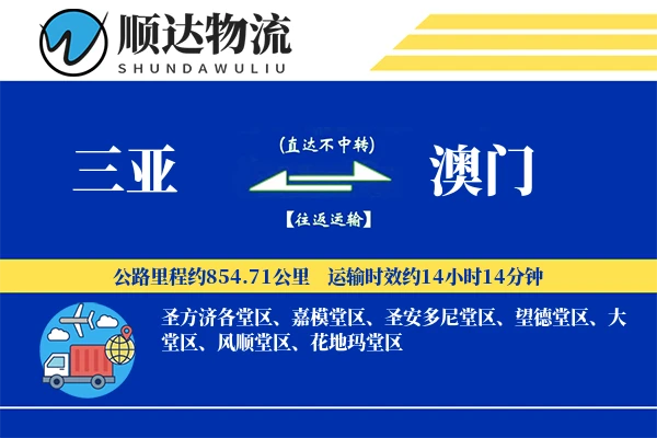 三亚到澳门物流公司