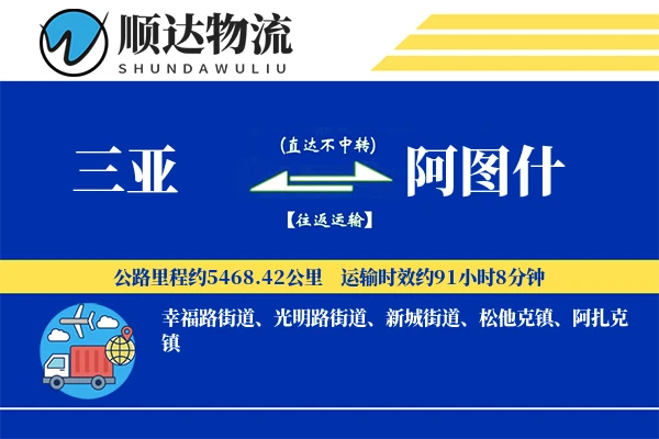 三亚到阿图什物流公司