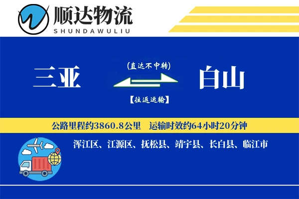三亚到白山物流公司