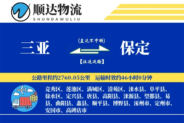 三亚到保定物流公司