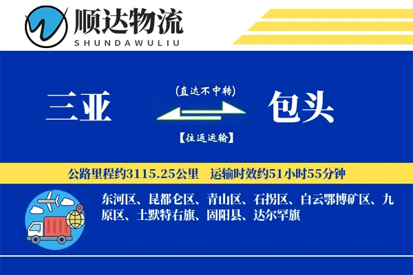 三亚到包头物流公司