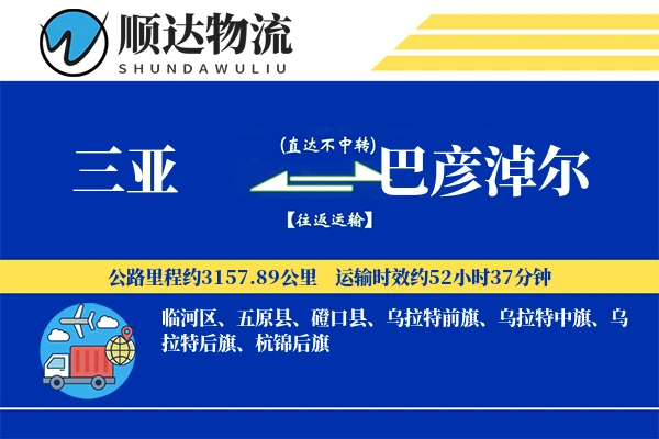 三亚到巴彦淖尔物流公司