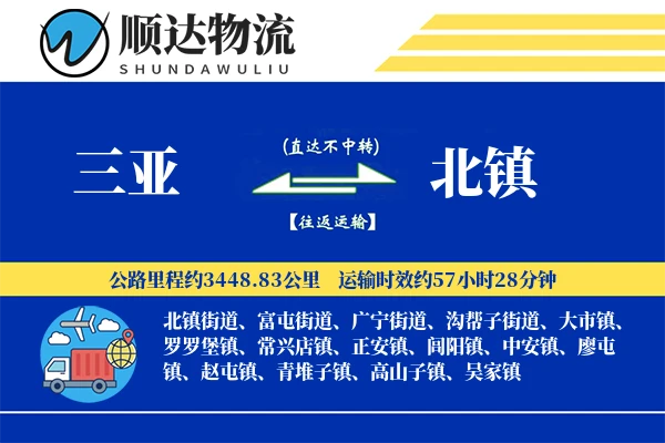 三亚到北镇物流公司