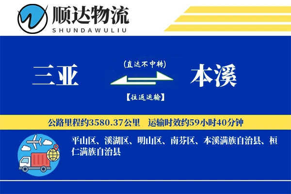 三亚到本溪物流公司