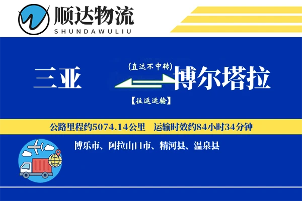三亚到博尔塔拉物流公司