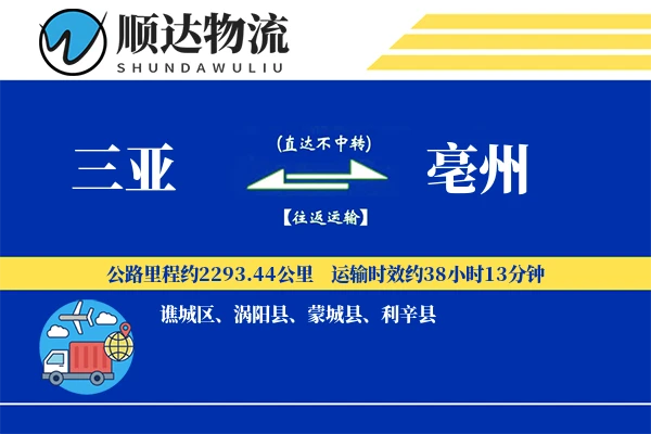 三亚到亳州物流公司