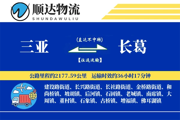 三亚到长葛物流公司