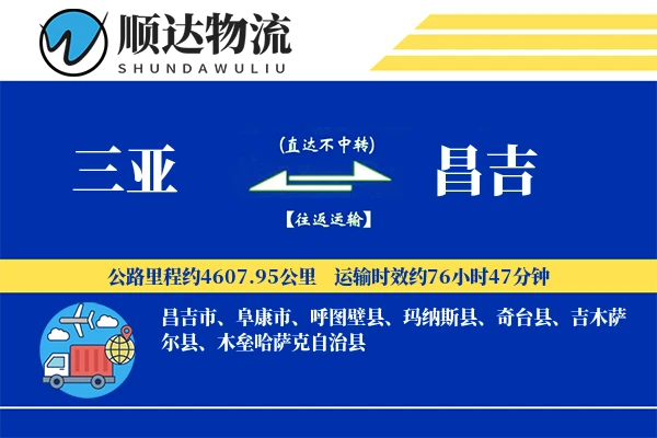 三亚到昌吉物流公司