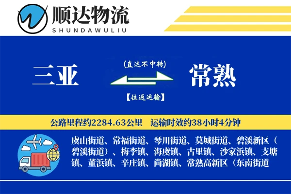 三亚到常熟物流公司