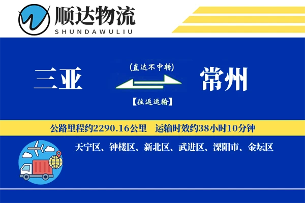 三亚到常州物流公司