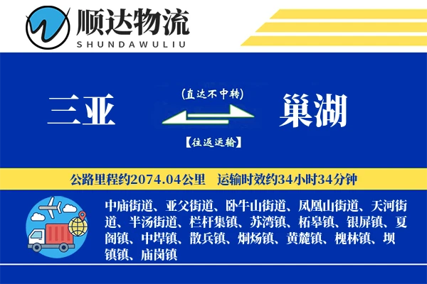 三亚到巢湖物流公司