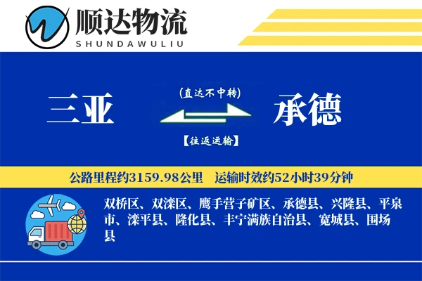 三亚到承德物流公司