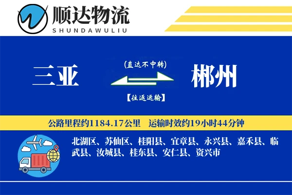三亚到郴州物流公司