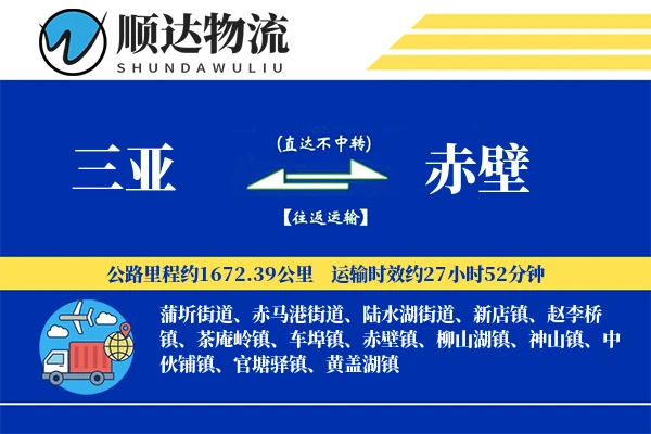 三亚到赤壁物流公司
