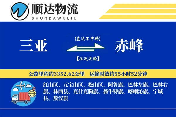 三亚到赤峰物流公司