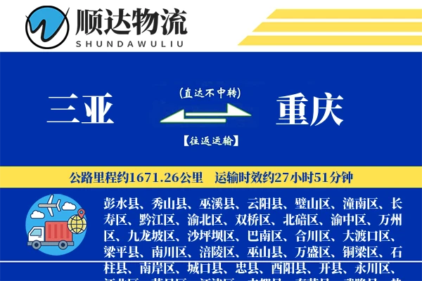 三亚到重庆物流公司