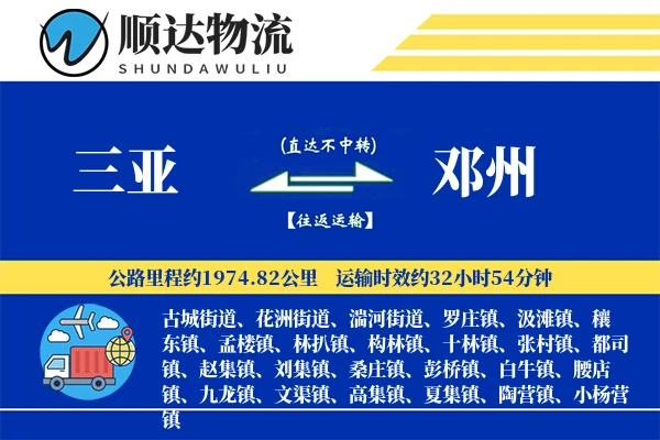 三亚到邓州物流公司