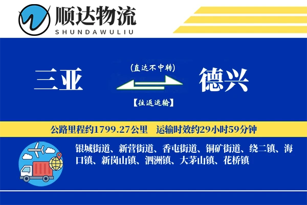 三亚到德兴物流公司