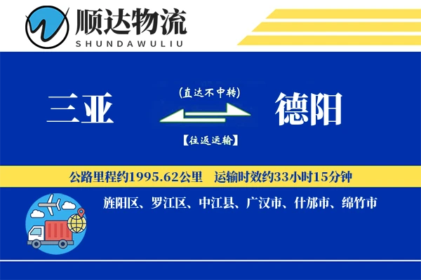 三亚到德阳物流公司