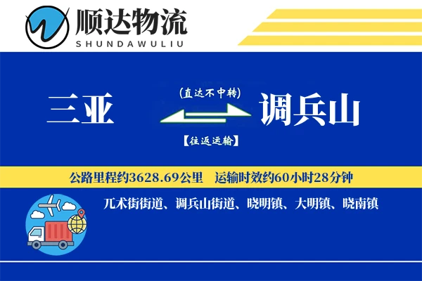 三亚到调兵山物流公司