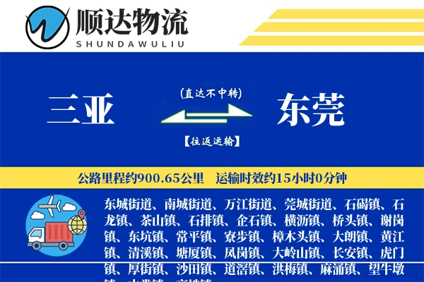 三亚到东莞物流公司