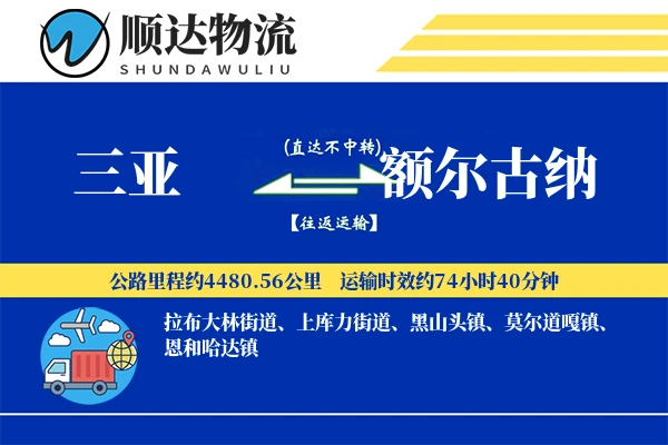 三亚到额尔古纳物流公司
