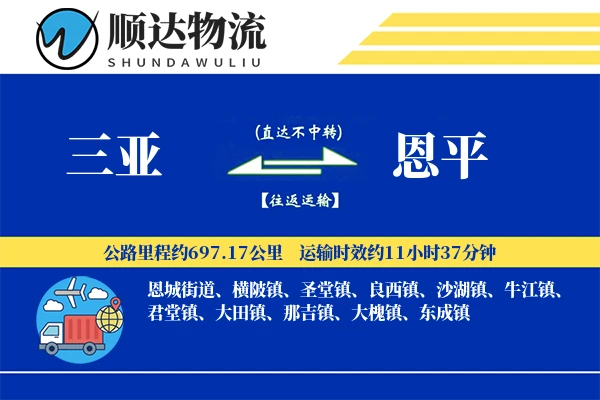 三亚到恩平物流公司