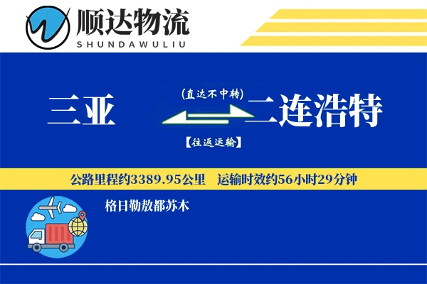 三亚到二连浩特物流公司