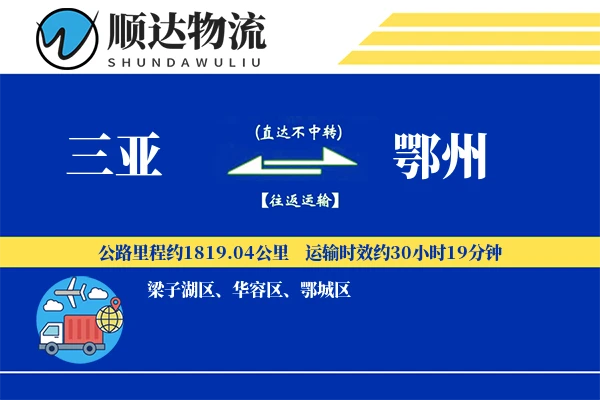 三亚到鄂州物流公司