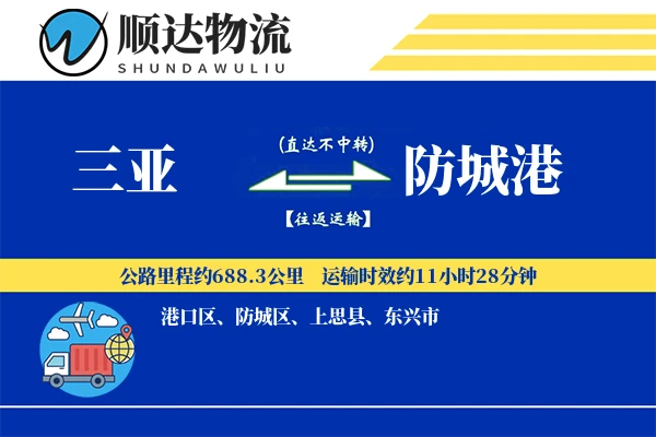 三亚到防城港物流公司