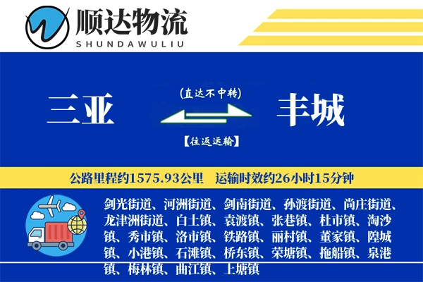 三亚到丰城物流公司