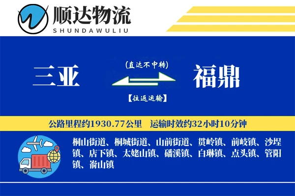 三亚到福鼎物流公司