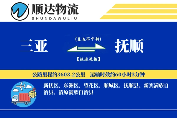 三亚到抚顺物流公司
