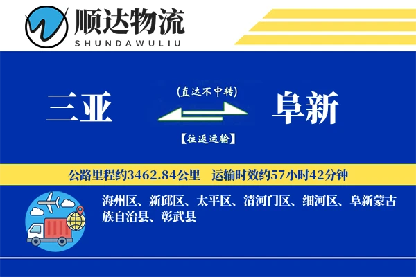 三亚到阜新物流公司