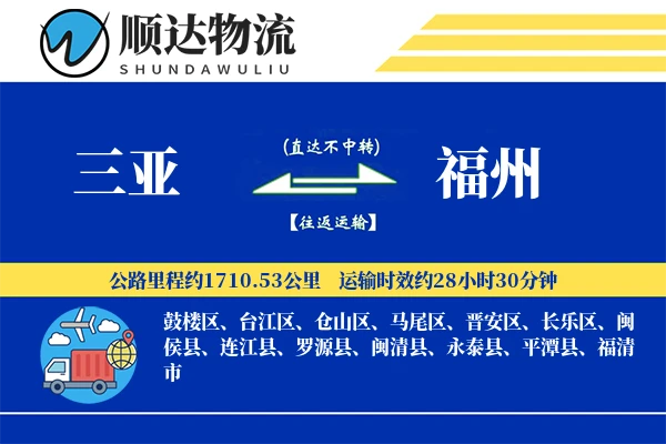 三亚到福州物流公司