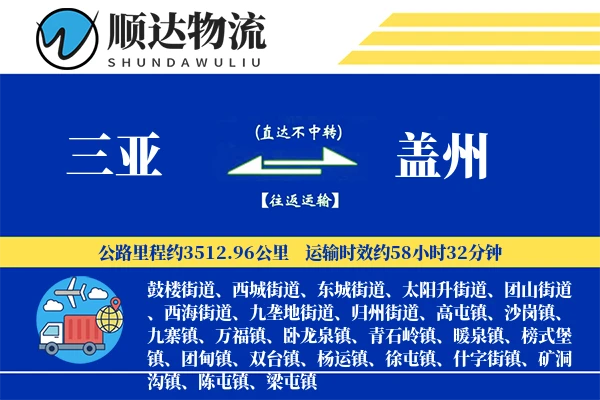 三亚到盖州物流公司